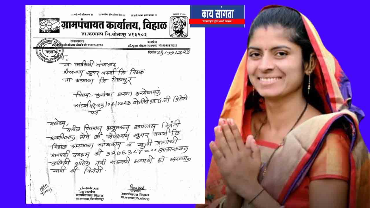 Grampanchayat notice to Minister Tanaji Sawant factory at Vihal
