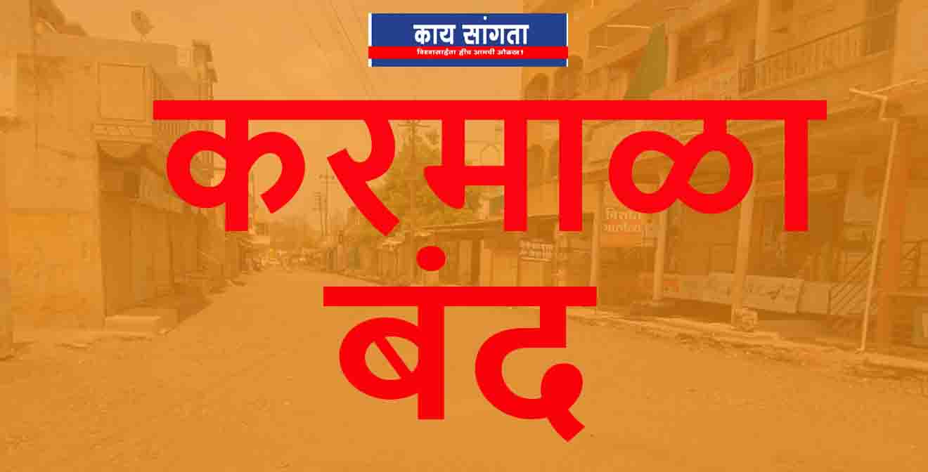Karmala also participated in tomorrow bandh called for Maratha reservation