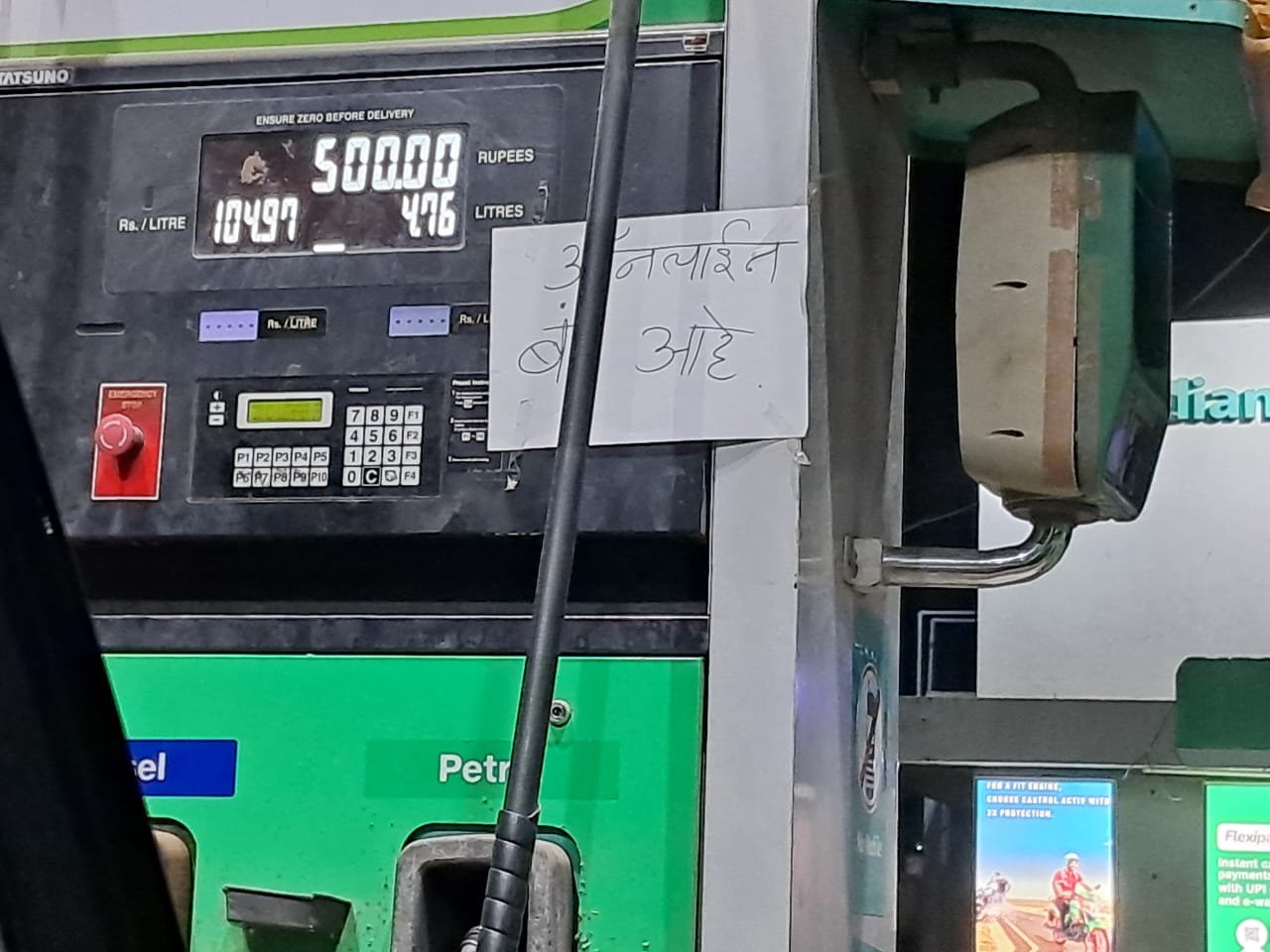 Online payment stopped at petrol pump in Karmala customers suffering