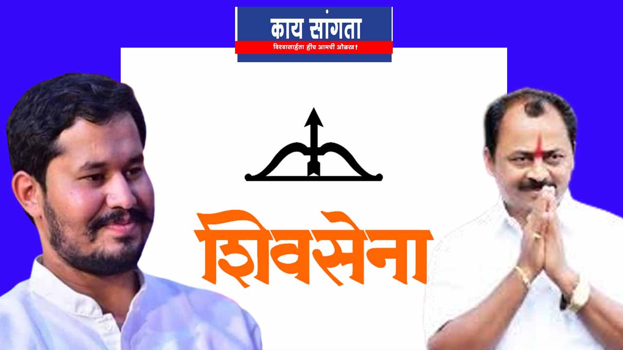 Shivsena candidacy for Digvijay Bagal and Barshi Rajendra Raut in Karmala Assembly