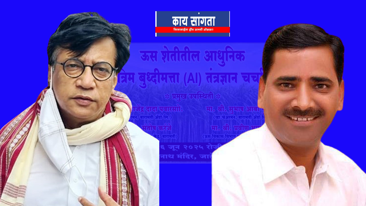 जातेगावमध्ये उद्या ‘ऊस शेतीतील आधुनिक तंत्रज्ञान’ AIवर चर्चासत्र