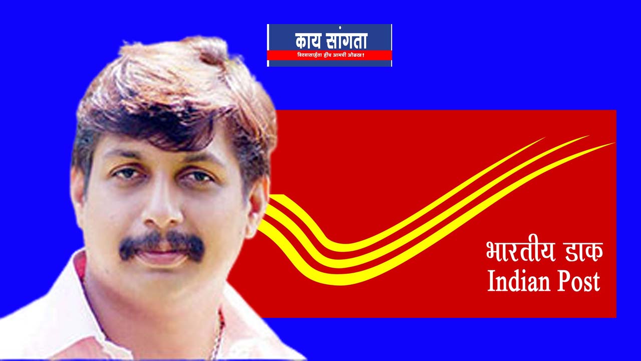 हिवरे व आळजापूरला आता पोस्ट! खासदार मोहिते पाटीलांच्या प्रयत्नामुळे मतदारसंघात १३ कार्यालयांना मंजुरी