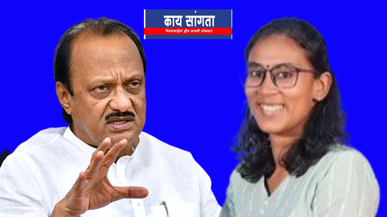 उपमुख्यमंत्री पवार यांचे डीवायएसपी अंजना कृष्णा यांच्याबाबत स्पष्टीकरण